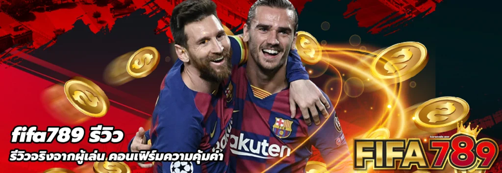 fifa789 รีวิว