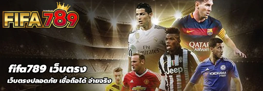 fifa789 เว็บตรง